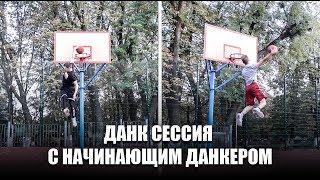 ДАНК СЕССИЯ с Начинающим Данкером / Dunk Session w Young Dunker | Smoove