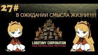 Lobotomy Corporation 27# День 39 Подавление ЯДРА Тиферет.