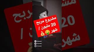 مشروع  مربح  بمدخول على الاقل 20 مليون/شهر  EP04