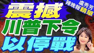 川普訂時間點 要求以色列停戰｜震撼  川普下令以停戰【盧秀芳辣晚報】精華版  @中天新聞CtiNews