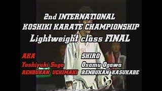 KOSHIKI KARATE ARCHIVE. 2nd INTERNATIONAL CHAMPIONSHIP.第2回国際親善硬式空手道選手権 1981.11.29軽量級決勝戦