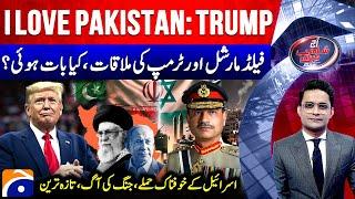 Field Marshal Asim Munir Meets Donald Trump - Explosions in Tehran - Aaj Shahzeb Khanzada Kay Saath