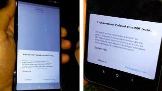 Xiaomi телефон - В приложении "Рабочий стол MIUI" снова произошла ошибка, решение проблемы