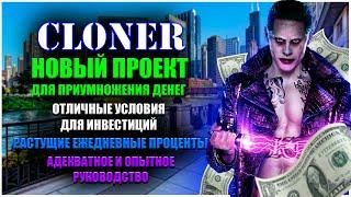 CLONER - ЗАРАБОТАЕМ В ИНТЕРНЕТЕ 220% ЛЕГКО