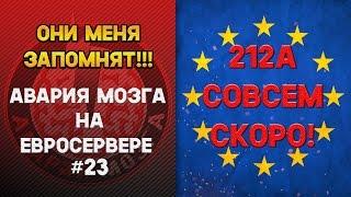 Авария Мозга на ЕВРОСЕРВЕРЕ #23! 212А совсем скоро!