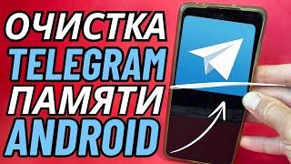 Эта TELEGRAM Очистка Нужна Каждому КАК ОЧИСТИТЬ ТЕЛЕГРАМ НЕ УДАЛЯЯ НИЧЕГО НУЖНОГО⭐ОЧИСТКА ТЕЛЕГРАМ!