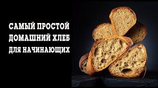 Простой и вкусный домашний хлеб для начинающих.