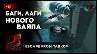 НОВЫЙ ВАЙП, БАГИ, ЧИТЕРЫ, ТАКТИЧЕСКАЯ ГЛУБИНА • Escape from Tarkov №453