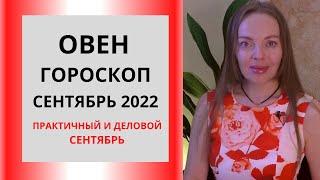 Овен - гороскоп на сентябрь 2022 года. Деловой и практичный сентябрь