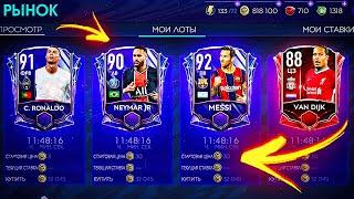 ОТКРЫТИЕ РЫНКА В FIFA MOBILE 21 / КАК СТАТЬ МИЛЛИОНЕРОМ ЗА 1 ЧАС !??