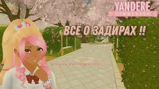 О ЗАДИРАХ !! //Yandere Simulator// (информация о задирах)