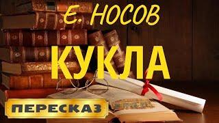 Кукла. Евгений Носов