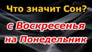 Что означает сон с воскресенья на понедельник? Сонник толкование снов