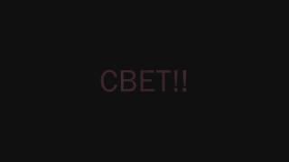 СВЕТ!!