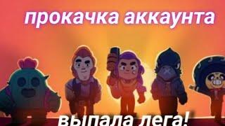 Прокачка аккаунта в Brawl stars. Выпала лега.Let's go.