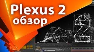 Обзор плагина Plexus 2 - Add Effector (2 часть из 3) - AEplug 043