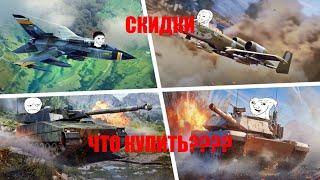 ЧТО КУПИТЬ НА СКИДКАХ????#warthunder