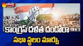 కాంగ్రెస్ దళిత దండోరా సభ స్థలం మార్పు | Congress 'Dalit Girijana Dandora Latest News | Sakshi TV