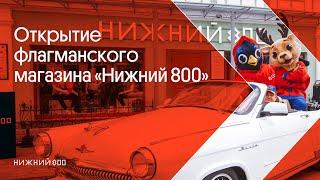 Открытие флагманского магазина "Нижний 800"