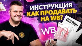 Пошаговая инструкция от А до Я как бы я сейчас начал бизнес на Wildberries