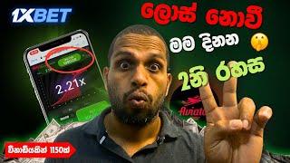 (සාක්ෂි සහිතව-2) 1xbet Aviator Winning tricks and tips | 1xbet aviator game sinhala (Trick-2)