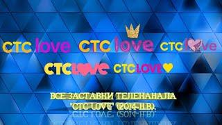 Все заставки телеканала "СТС Love" (2014-н.в.).