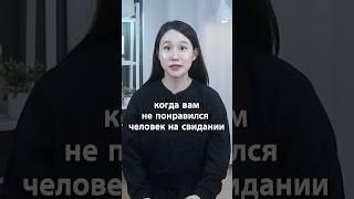 3 выражения для завершения общения после неудачного свидания