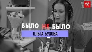 Ольга Бузова | Было Не Было