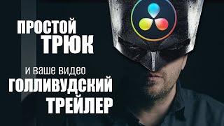 Динамический зум в Davinci Resolve 17. Как сделать эффект движения камеры как в трейлере Batman 2021