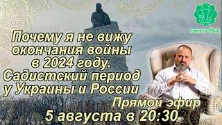 Почему я не вижу окончания войны в 2024 году. Садистский период у Украины и России