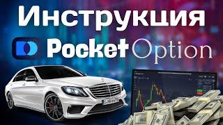 Pocket Option - Пошаговая Инструкция | Регистрация | Пополнение Счета | Обучение Торговли На Брокере