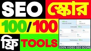 ️Complete Tutorial To Get 100/100 YouTube SEO Score in 2025 | কিভাবে ইউটিউব SEO 100/100 করব