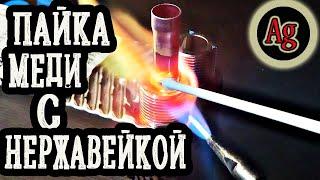 Чем спаять нержавейку с медью?