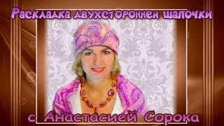 Валяние  шапки с Анастасией Сорока. Двухсторонняя шапка. Часть1. Раскладка. Мастер класс. Валяние