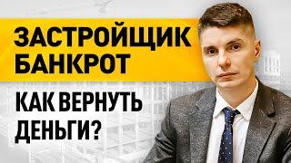 Мой застройщик банкрот: как не потерять деньги? Советы юриста