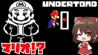 【undertoad】サンズがマリオの世界？ 前編【ゆっくり実況】