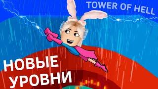 НОВЫЕ УРОВНИ  ОЧЕНЬ СЛОЖНО ПРОЙТИ  роблокс tower of hell