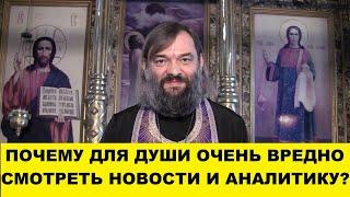 Почему для души ОЧЕНЬ вредно смотреть новости и аналитику? Какой выход? Священник Валерий Сосковец