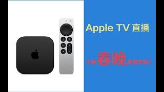 【AppleTV】看直播春晚不用愁