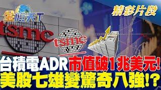 台積電ADR市值破1兆美元！美股七雄變驚奇八強！？｜金臨天下 20240709