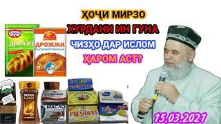 ҲОҶИ МИРЗО.ОЁ ХУРДАНИ ИН ГУНА ЧИЗҲО ДАР ИСЛОМ ҲАРОМ АСТ Ё НЕ?САБТИ НАВ ҲАТМАН БИНЕД МУҲИМ АСТ.