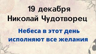 19 декабря - Николай Чудотворец. Небеса исполняют ваши мечты.