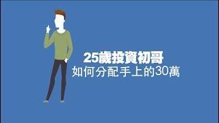 25歲投資初哥如何分配手上30萬