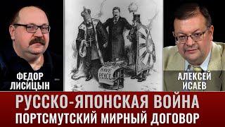 Федор Лисицын и Алексей Исаев. Русско-японская война. Портсмутский мирный договор