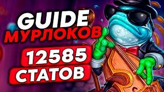 ГАЙД НА НЕПОБЕДИМЫХ МУРЛОКАХ! РАСКРУТИЛ ДО 12.585 СТАТОВ! /Guddumpog Guddummit Hearthstone