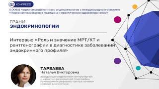 Наталья Тарбаева: мы сможем развить и выделить новую субспециальность рентгенологии в эндокринологии