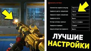 НИКОГДА НЕ ТРОГАЙ ЭТИ НАСТРОЙКИ WARFACE