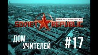 Дом учителей #17 | Workers & Resources: Soviet Republic