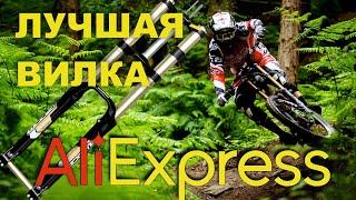 Самая лучшая двухкоронная вилка с AliExpress за свои деньги. Полный РАЗБОР. ZOOM