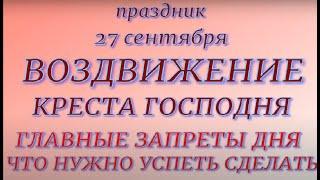 27 сентября -  Воздвижение Креста Господня. Народные традиции. Правила и запреты.